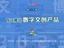 19届文博会的19个“第一次”