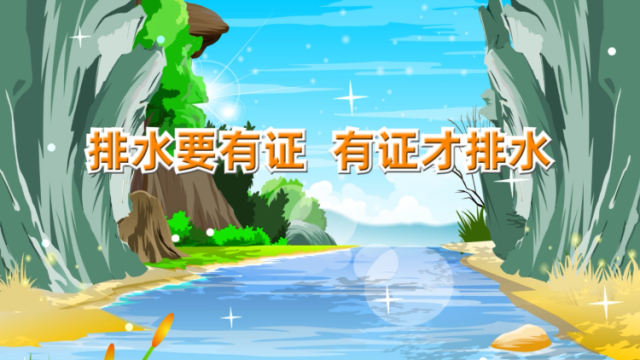 视频丨向中山市政污水管排放生活污水，请先申领这个证