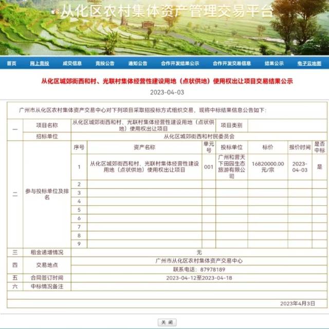 从化区首宗点状供地项目的土地使用权交易公示