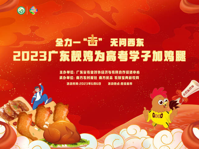 全力一“鸡”！广东靓鸡天团齐上阵，为高考学子加鸡腿