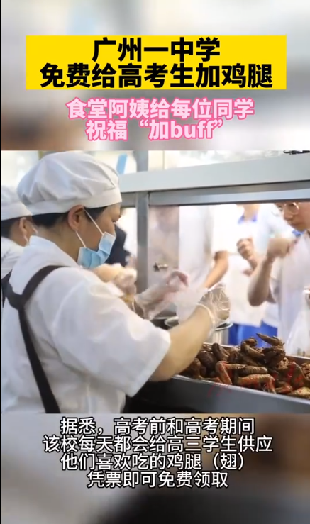 近日，广州某中学为高三学子免费加鸡腿的新闻冲上了热搜。