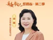 壮大绿色经济，建设强富绿美“新阳山”｜广东人保财险特约•县委书记打擂台第二季