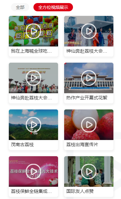 广东荔枝“云上农展”赏花探秘板块，可观看省内各荔枝主产区宣传片、短视频等，分地区进行点播、轮播，进一步展示各地荔枝特色文化、营销活动。