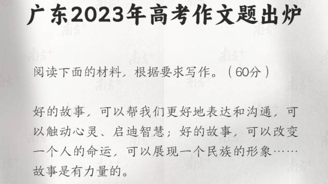 好的故事如何讲？中山名师看广东高考作文