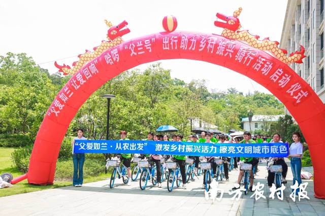 “父爱如兰，让爱回响”哈啰“父兰号”出行助力乡村振兴骑行活动启动。  