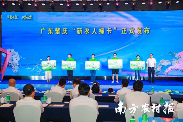 广东肇庆“新农人绿卡”正式发布。 