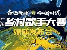 广东乡村歌手大赛媒体发布会