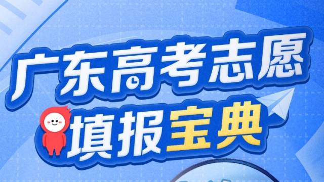 一键查询广东高校专业组排位！高考志愿填报宝典来了