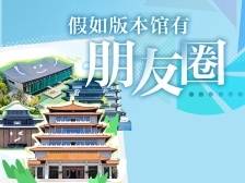 假如版本馆有朋友圈……