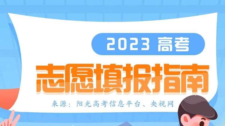实用收藏！高考填志愿你需要知道的事