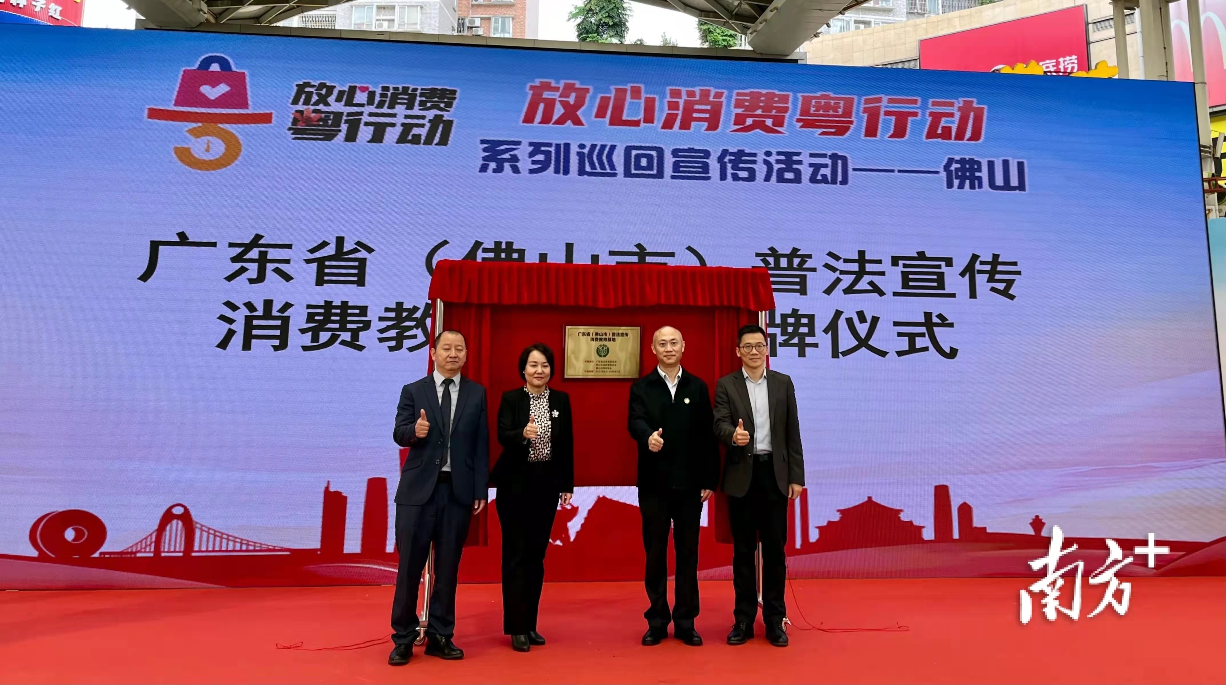  广东省首个普法宣传消费教育基地在佛山揭牌。华声宇 摄