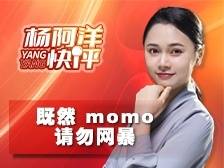 既然momo 请勿网暴 | 杨阿洋快评