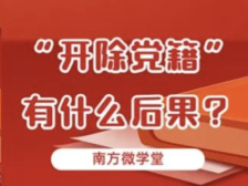 中纪委“内鬼”刘燃被双开！“开除党籍”有哪些后果？“加重一档”意味着什么？