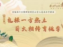 师道赓续，薪火相传！东莞教师扎根基层不断追求办学新高