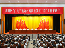 六个持续发力！推动“百千万工程”落地见效，梅县区明确了