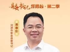 “三业”齐飞，闯出“百千万工程”的“紫金大道”｜广东人保财险特约·县委书记打擂台第二季