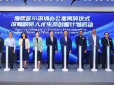 国际知名期刊出版集团爱思唯尔落户前海