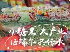 高质量发展看潮州丨小糖果大产业 话端午共传承