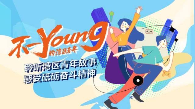 不一YOUNG的湾区青年