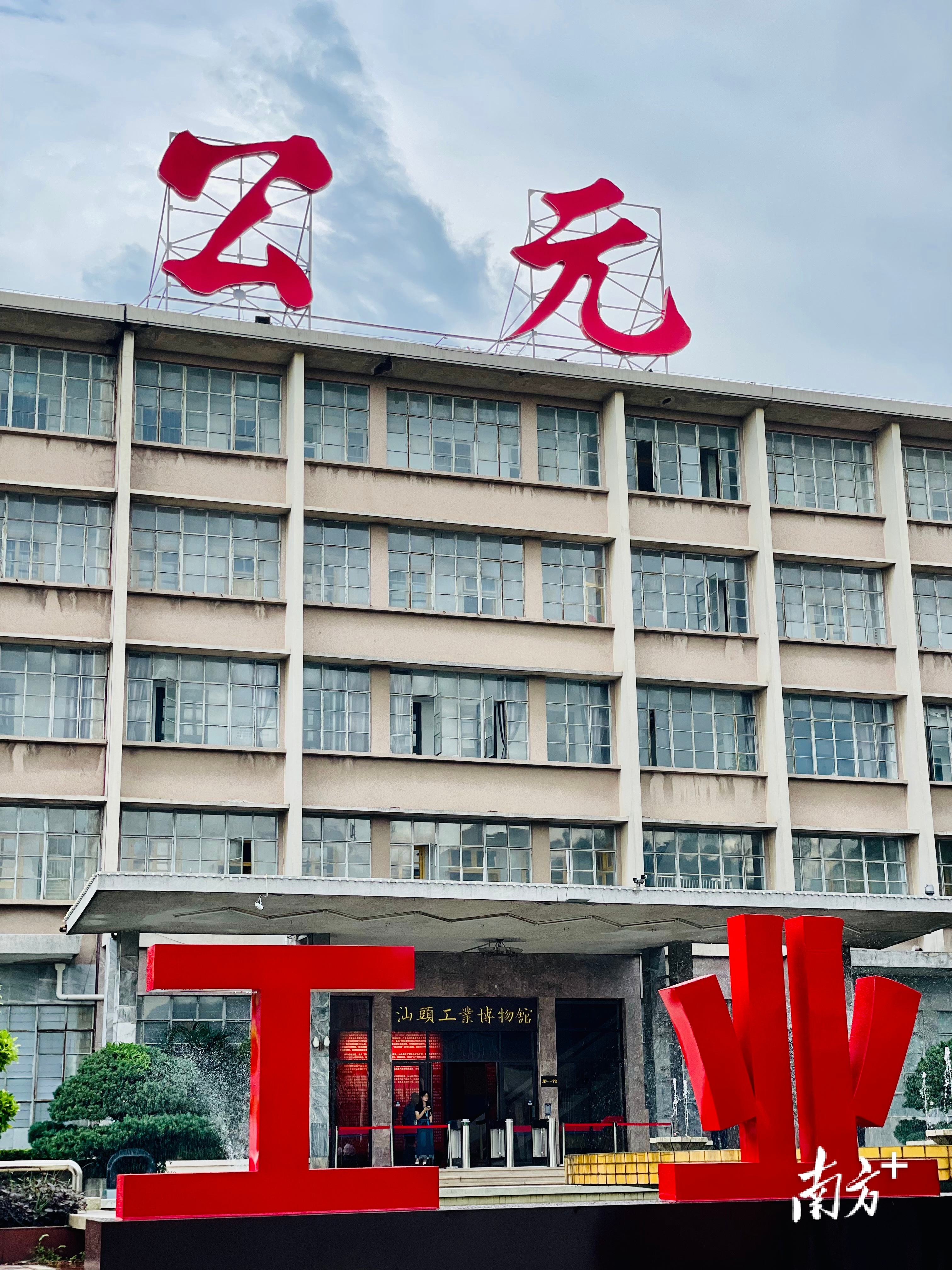 汕头工业博物馆由汕头公元厂科研楼改造而成，占地1000平方米。 