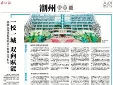 一校一城 双向赋能｜一文速览《南方日报·潮州观察》第133期