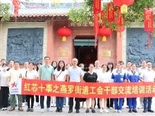 红芯十事·就业创业｜燕罗开展工会干部交流培训活动