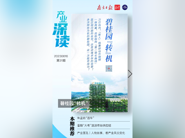 碧桂园“转”机|产业深读电子刊