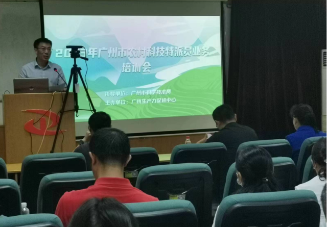 2023年广州市农村科技特派员业务培训会成功举办