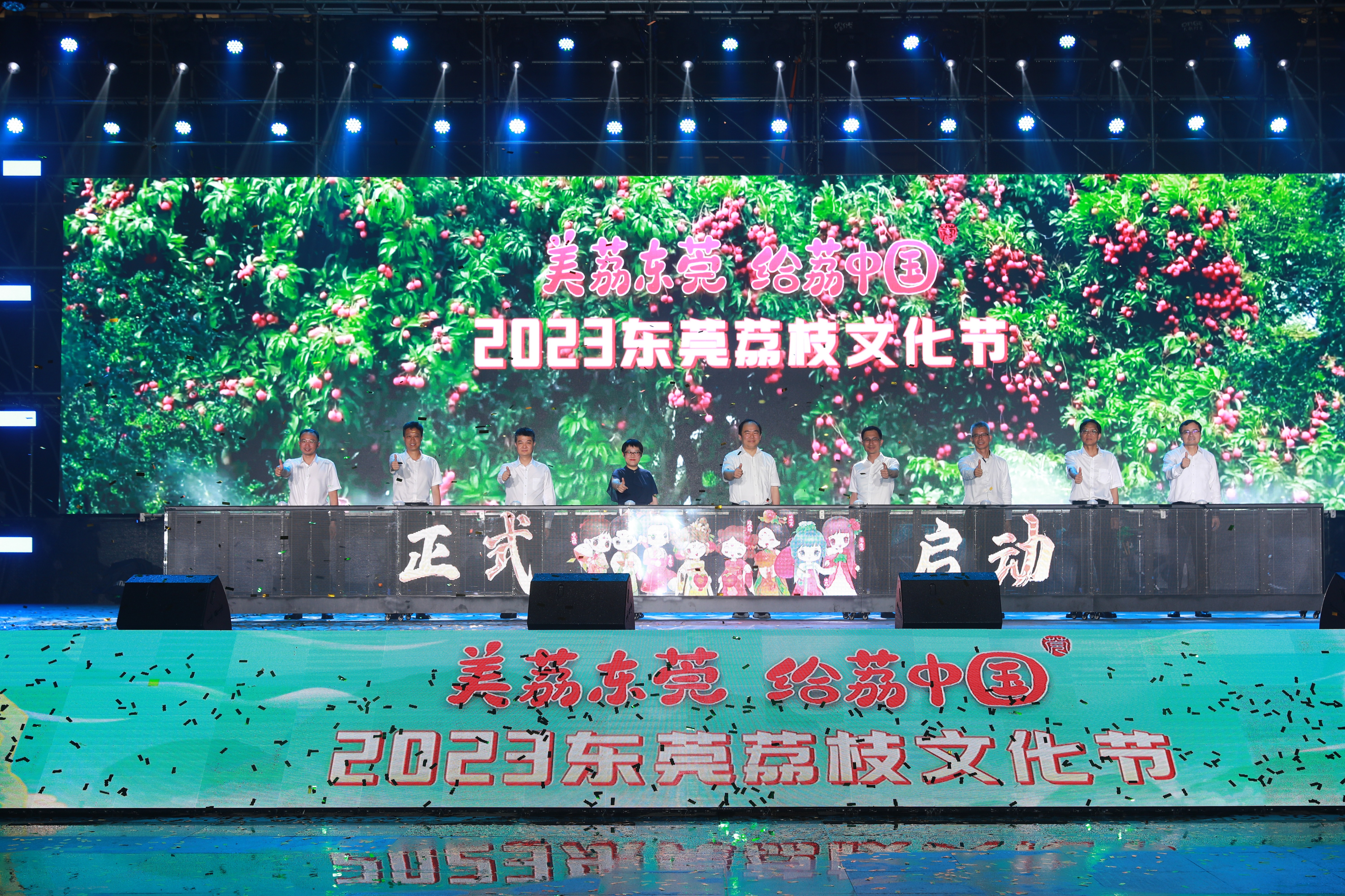 “美荔东莞 给荔中国”2023东莞荔枝文化节正式启动。受访单位供图 “美荔东莞 给荔中国”2023东莞荔枝文化节正式启动。受访单位供图