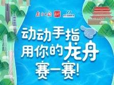 参加指尖龙舟赛，感受广东龙舟“热”