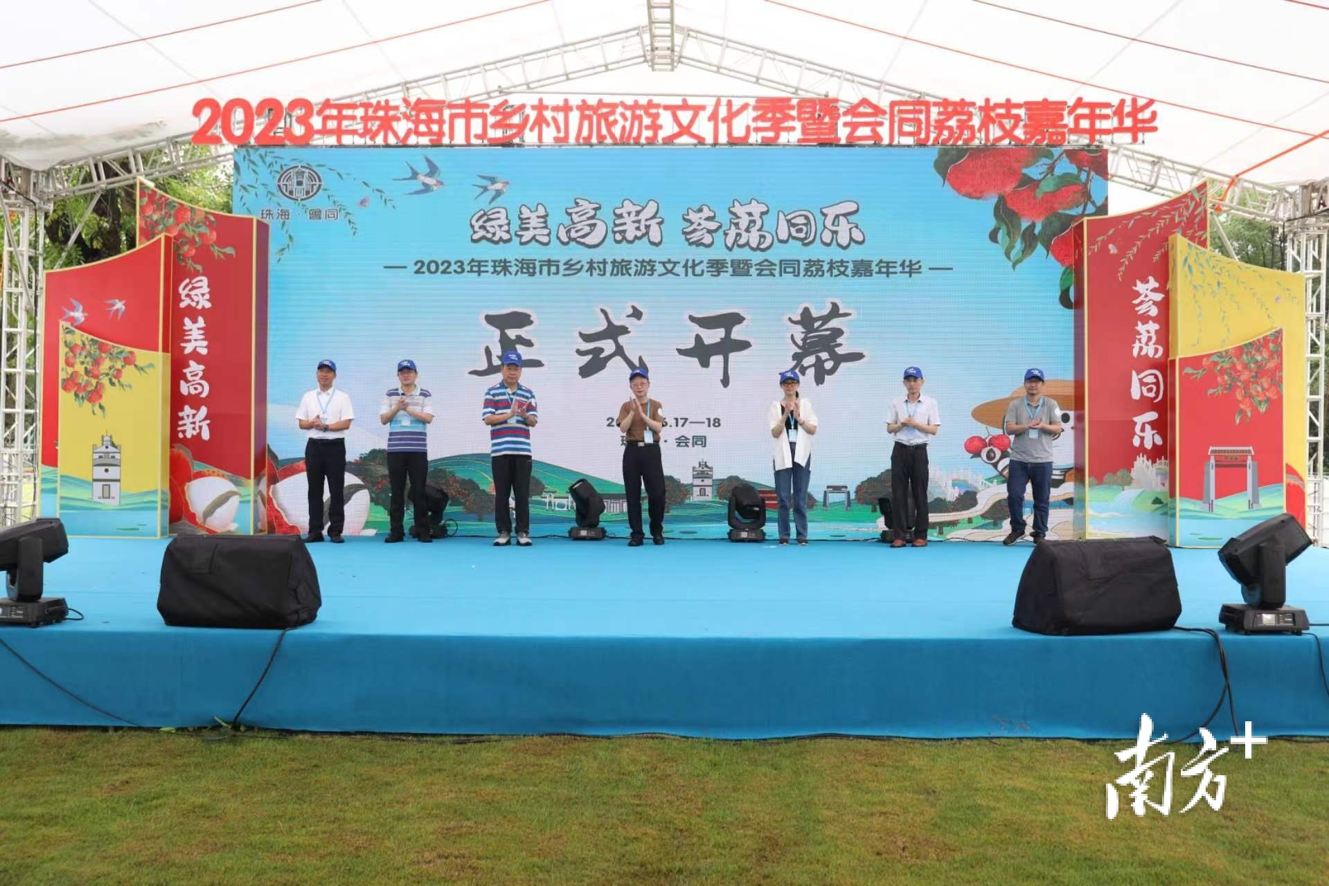 2023年珠海市乡村旅游文化季暨会同荔枝嘉年华正式开幕。