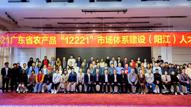 2021年广东省农业农村厅开展“12221”系列人才培训。