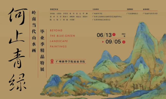 “何止青绿——岭南当代山水画毕业季精品特展”在广州新华学院霖霖书院开展。
