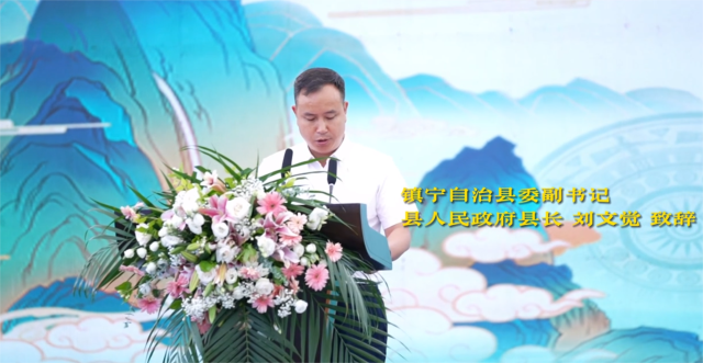 镇宁县委副书记、县人民政府县长刘文觉致辞。
