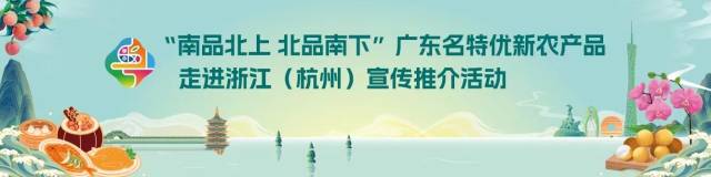 6月20日，我和西湖有个约会！广东名特优新农产品即将走进杭州