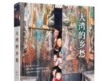 让地域文化被艺术地呈现｜南方书评