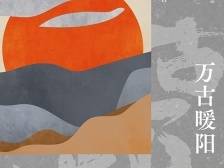 情义之书与文明的溪流｜南方书评