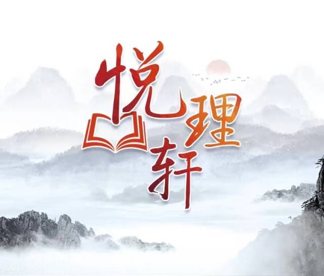 悦理轩:“第二个结合”的三重逻辑