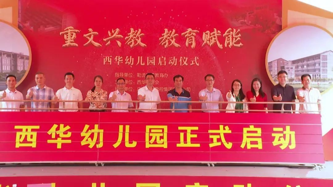 西华幼儿园建设项目启动。 西华幼儿园建设项目启动。