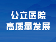 公立医院高质量发展