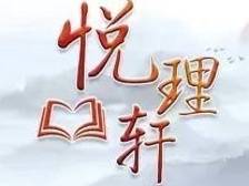 悦理轩：如何认识把握“新的文化使命”