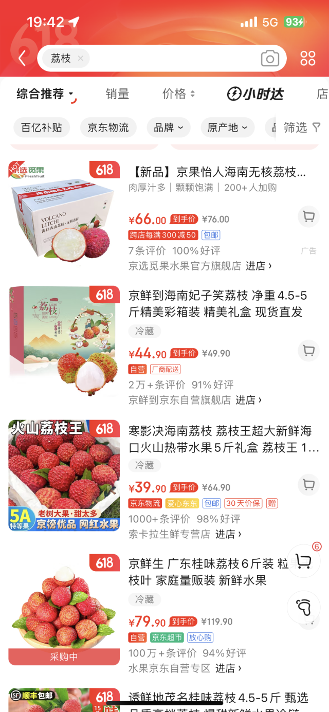 京东荔枝售价截图