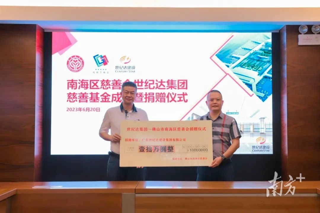 世纪达建设集团副董事长兼总经理麦志基（左）向南海区慈善会捐赠10万元整。&nbsp; &nbsp;企业供图
