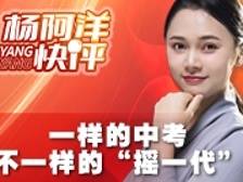 一样的中考，不一样的“摇一代” | 杨阿洋快评