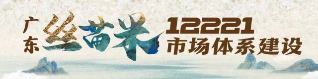 广东丝苗米，有米就有家