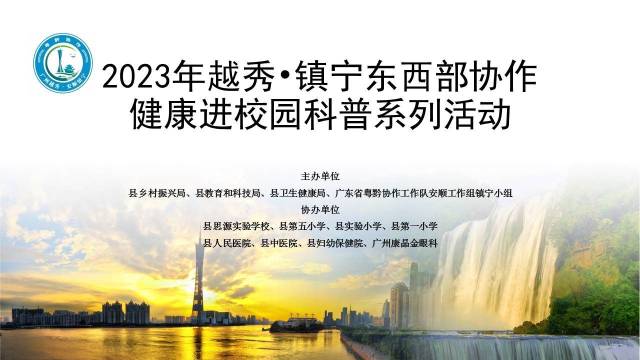 深化越秀·镇宁东西协作，“健康进校园”科普系列活动圆满结束