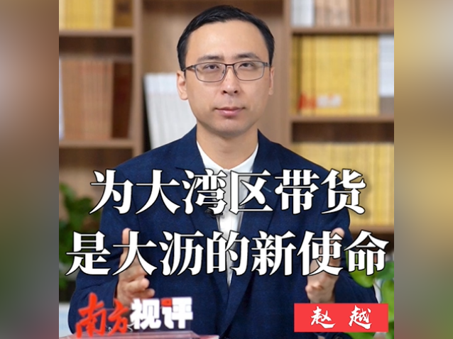 南方视评｜为大湾区带货，是大沥的新使命