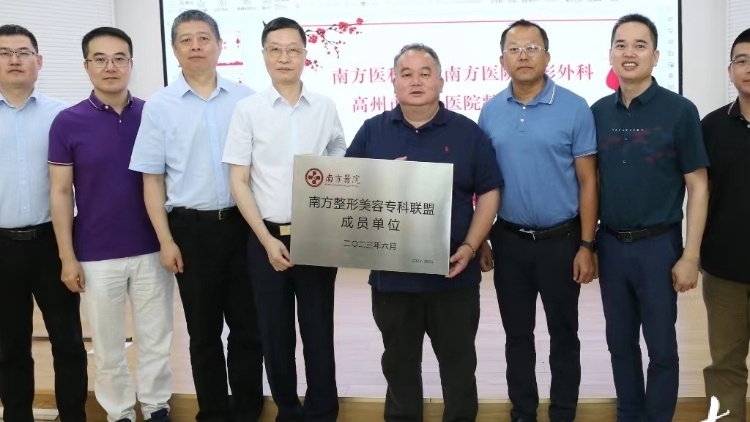 为基层群众带来“更美”福音！高州医院加入“南方整形美容专科联盟”