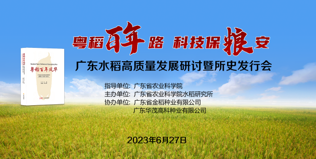 6月27日，广东水稻界有大事发生