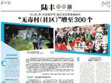 “无毒村（社区）”增至300个 | 速览《南方日报·陆丰视窗》第10期
